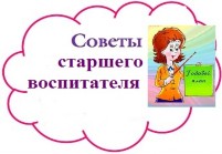 старший воспитатель