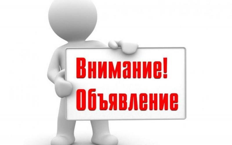 ВНИМАНИЕ! ОБЪЯВЛЕНИЕ